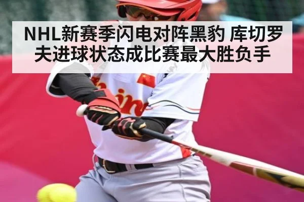 NHL新赛季闪电对阵黑豹 库切罗夫进球状态成比赛最大胜负手