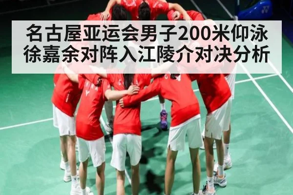 名古屋亚运会男子200米仰泳徐嘉余对阵入江陵介对决分析