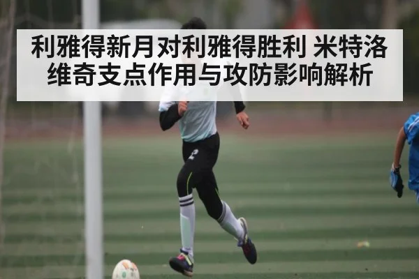 利雅得新月对利雅得胜利 米特洛维奇支点作用与攻防影响解析